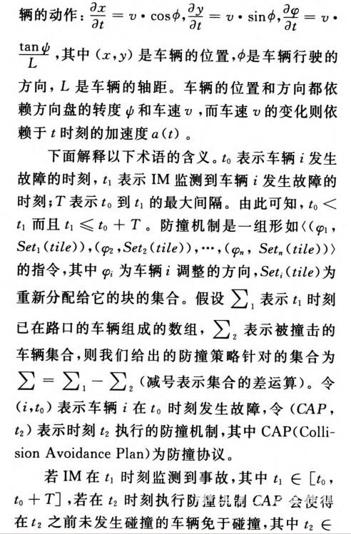 無人駕駛車輛的路口防撞機制研究