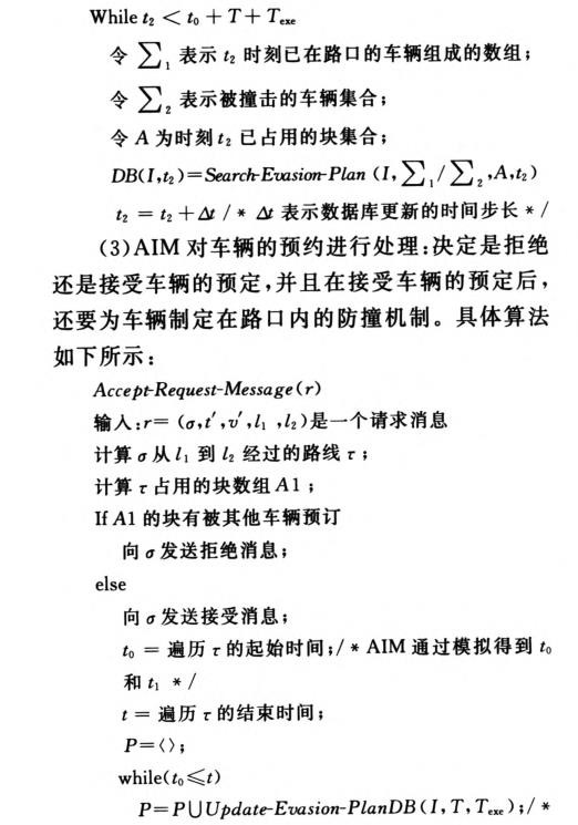 無人駕駛車輛的路口防撞機制研究