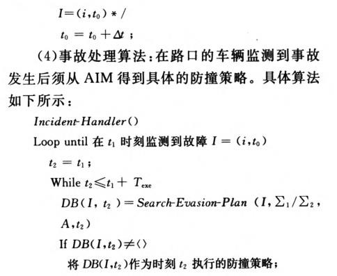 無人駕駛車輛的路口防撞機制研究