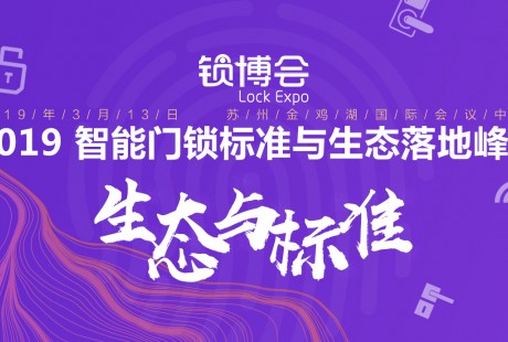 姑蘇懷古， 2019 智能門鎖標準與生態落地峰會報名啟動