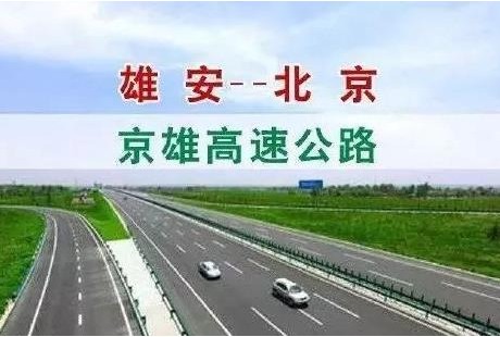 京雄高速最新規(guī)劃 將設(shè)置自動(dòng)駕駛專用車道