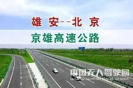 京雄高速最新規(guī)劃 將設(shè)置自動駕駛專用車道