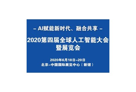 2020第四屆全球人工智能大會暨展覽會