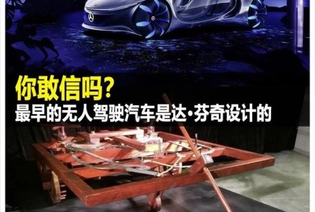 最早的無人駕駛汽車是達·芬奇設(shè)計的 你敢信嗎？