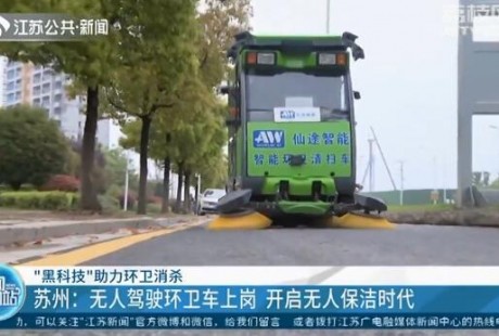 蘇州：無人駕駛環衛車上崗 開啟無人保潔時代