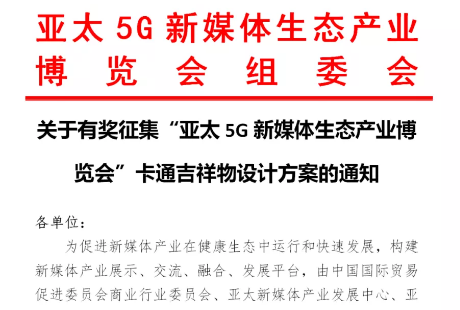 快訊！關于有獎征集“亞太5G新媒體生態產業博覽會”卡通吉祥物設計方案的通知