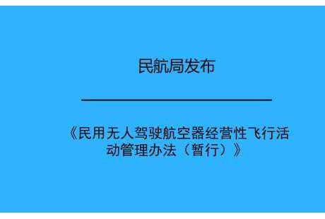 解讀 | 《民用無人駕駛航空器經(jīng)營(yíng)性飛行活動(dòng)管理辦法》