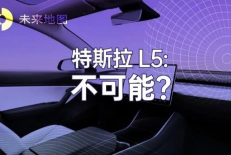 為什么特斯拉實現(xiàn)不了 L5 自動駕駛？