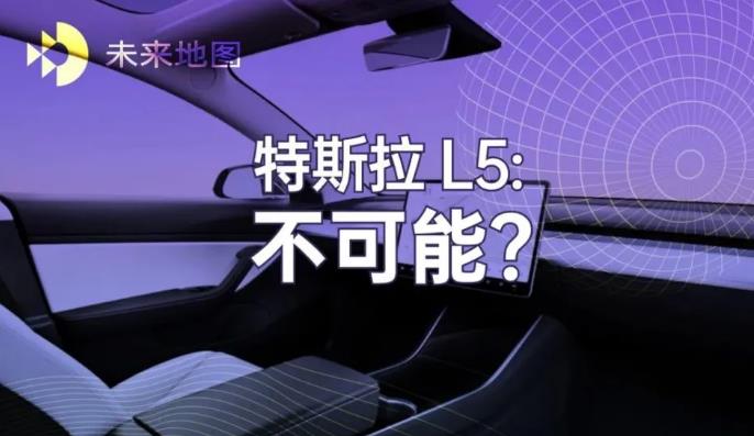 為什么特斯拉實現不了 L5 自動駕駛？