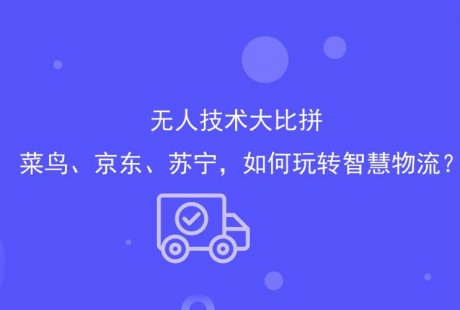 亞馬遜建立無人駕駛配送的團隊 淘寶、京東什么時候也搞一個？