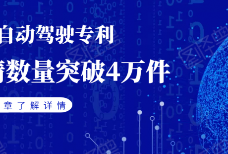 中國自動駕駛專利申請突破4萬件，百度、華為、大疆位居前三