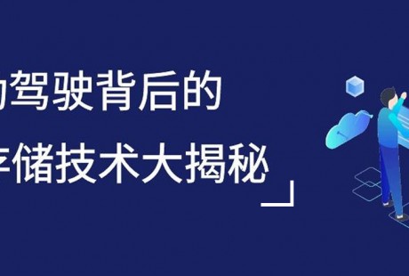 焱融科技｜全面解讀自動駕駛數據存儲關鍵