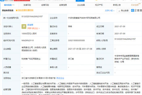 均勝電子成立寧波均勝智能汽車技術研究院有限公司，注冊資本1億元