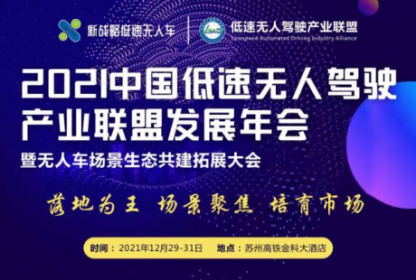 【重磅】2021中國低速無人駕駛產業聯盟發展年會