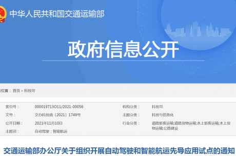 交通部：開展自動駕駛、智能航運先導應(yīng)用試點申報工作