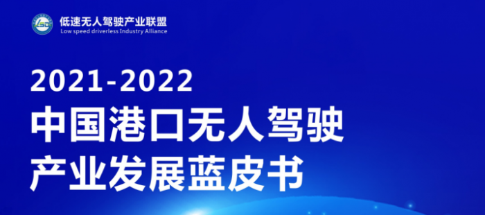 2021-2022中國(guó)港口無人駕駛產(chǎn)業(yè)發(fā)展藍(lán)皮書正式發(fā)布！