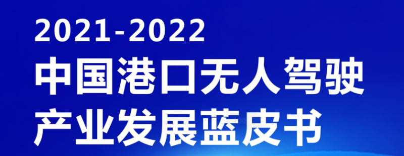 《2021-2022中國港口無人駕駛產業發展藍皮書》（附下載鏈接）