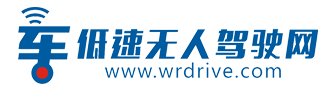 低速無(wú)人駕駛產(chǎn)業(yè)綜合服務(wù)平臺(tái)