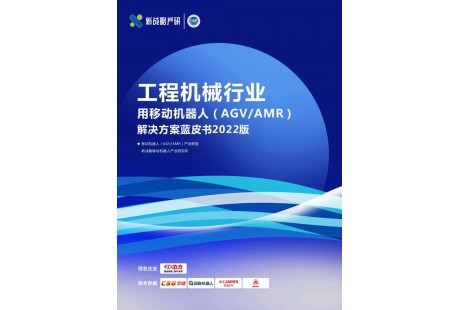 《工程機械行業用移動機器人解決方案藍皮書》內容全公開?。ǜ较螺d方式）