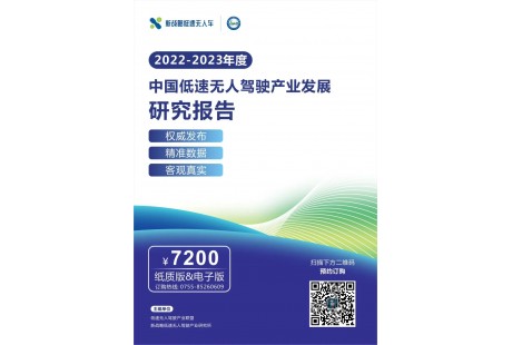 《2022-2023年度中國低速無人駕駛產業發展研究報告》正式發布