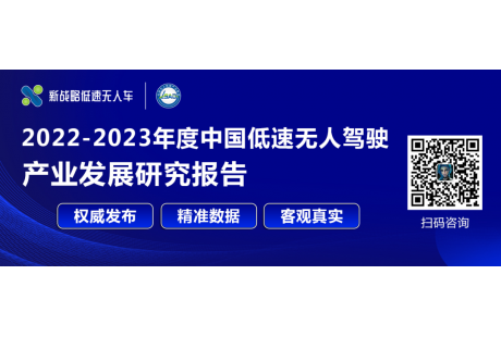 2023低速無人駕駛場景生態大會第二批100人參會名單！