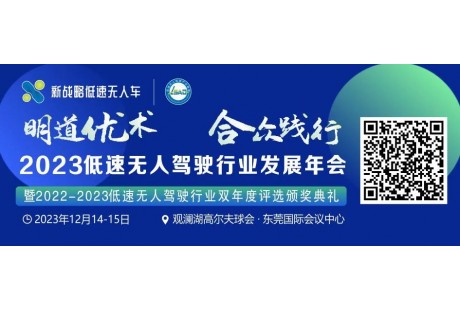 【12月15日】2023低速無人駕駛行業(yè)發(fā)展年會(huì)最新議程！