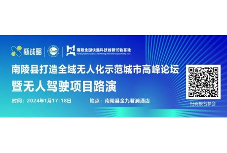 【1月17日-18日】近百人確認(rèn)出席！政資企用各界高層將齊聚南陵無(wú)人駕駛峰會(huì)！