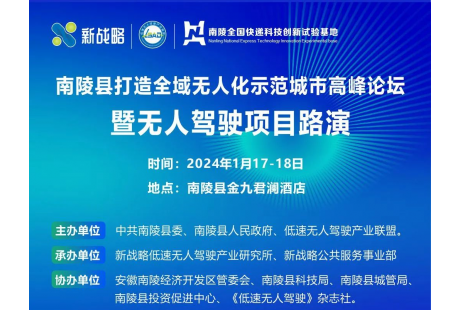 “南陵打造全域無人化示范城市高峰論壇暨無人駕駛項目路演”最新議程！