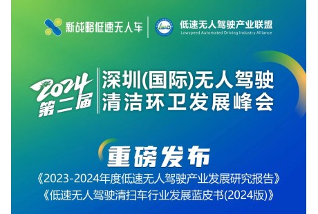 2024（第二屆）深圳（國際）無人駕駛清潔環(huán)衛(wèi)發(fā)展峰會即將舉行