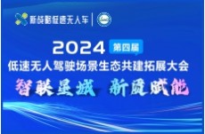 2024第四屆低速無人駕駛場景生態共建拓展大會