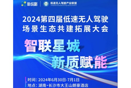 大會(huì)報(bào)名入口|2024（第四屆）低速無(wú)人駕駛場(chǎng)景生態(tài)共建拓展大會(huì)