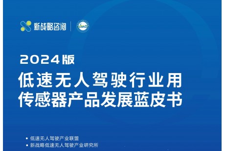 《低速無人駕駛行業(yè)用傳感器產(chǎn)品發(fā)展藍皮書（2024版）》正式發(fā)布！