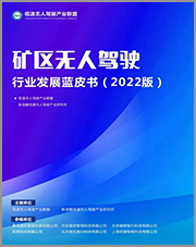 礦區無人駕駛產業發展藍皮書（2022版）