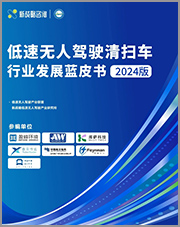 低速無人駕駛清掃車行業(yè)發(fā)展藍(lán)皮書（2024版）