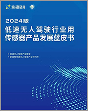 低速無人駕駛行業(yè)用傳感器產(chǎn)品發(fā)展藍(lán)皮書（2024版）