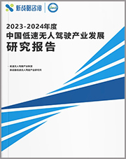 2023-2024年度中國(guó)低速無人駕駛產(chǎn)業(yè)發(fā)展研究報(bào)告