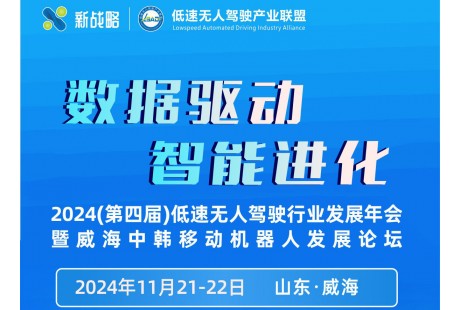 “2024年（第四屆）低速無人駕駛行業(yè)發(fā)展年會(huì)”報(bào)名啟動(dòng)！