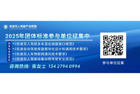 2025年低速無人駕駛聯(lián)盟4項標準同步開啟！